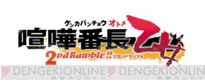 『KENNさん演じる箕輪斗々丸＆蒼井翔太さん演じる金春貴之が歌う『喧嘩番長 乙女 2nd Rumble !!』OP情報解禁』