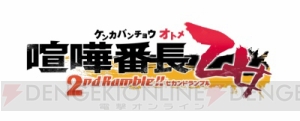 KENNさん演じる箕輪斗々丸＆蒼井翔太さん演じる金春貴之が歌う『喧嘩番長 乙女 2nd Rumble !!』OP情報解禁