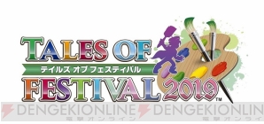 “テイルズ オブ フェスティバル 2019（TOF2019）”