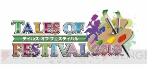 “テイルズ オブ フェスティバル2019”が6月15日・16日に開催。小野坂昌也さん、伊瀬茉莉也さんらが出演