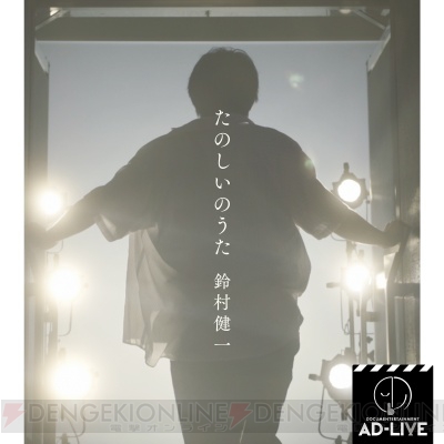 映画『ドキュメンターテイメント AD-LIVE』予告＆鈴村健一さんが歌う『たのしいのうた』ジャケ解禁!!