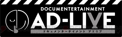 映画『ドキュメンターテイメント AD-LIVE』予告＆鈴村健一さんが歌う『たのしいのうた』ジャケ解禁!!