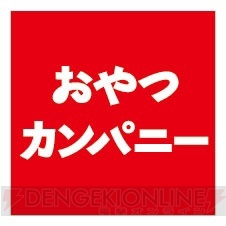 『パズドラレーダー』でおやつカンパニーの新商品『ベビースターポテト』をかけたランキングバトル開催