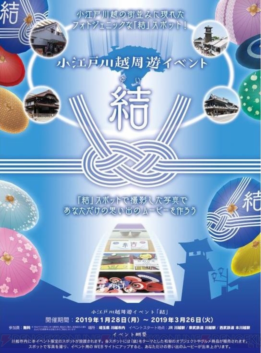 セガゲームスが周遊型イベント“結（ゆい）”の企画・開発を受託。1月28日より埼玉県・川越市で開催