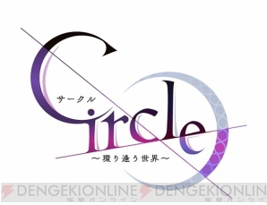 『Circle～環り逢う世界～』