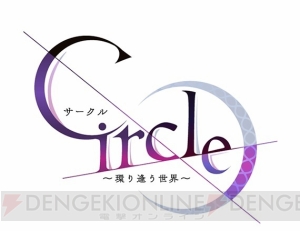 恋愛ADV『Circle～環り逢う世界～』ストーリーを楽しめるティザーサイト＆公式Twitter公開