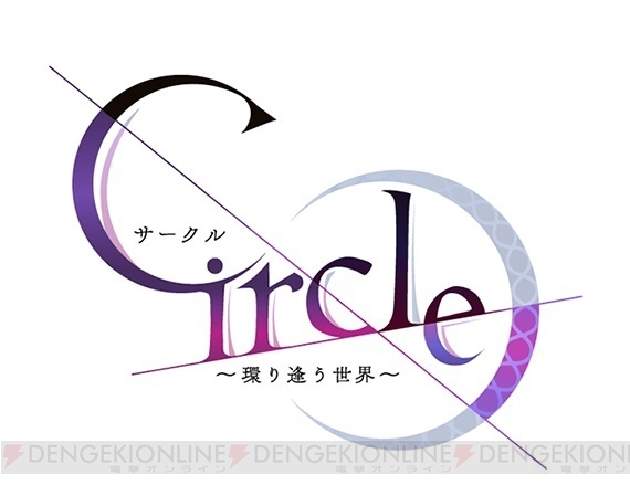 恋愛ADV『Circle～環り逢う世界～』ストーリーを楽しめるティザーサイト＆公式Twitter公開