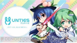 UNTIES（アンティーズ）