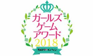 ガールズゲームアワード2018特集ページ