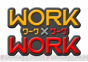 『WORK×WORK（ワークワーク）』