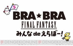 “BRA★BRA FINAL FANTASY みんなdeえらぼー！with Siena Wind Orchestra”