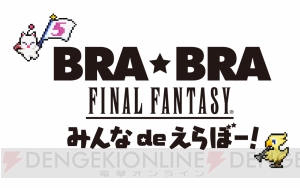 『FF』吹奏楽コンサート“BRA★BRA FF みんなdeえらぼー！”が4月28日より開催。演奏曲は来場者次第!?