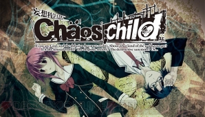 『CHAOS；CHILD』