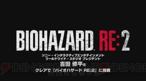 『バイオ RE：2』クレア編を吉田修平さんが体験。あの強敵から無事生還できるのか!?