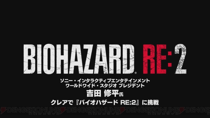 『バイオ RE：2』クレア編を吉田修平さんが体験。あの強敵から無事生還できるのか!?