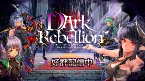 『ダークリベリオン（DArk Rebellion）（ダクリベ）』