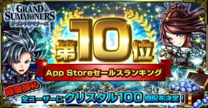 『グラサマ』App Storeセールスランキング10位達成。クリスタル100個を配布中