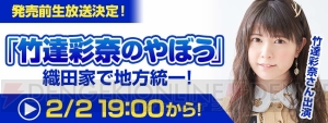 『信長の野望・大志 PK』竹達彩奈さん出演の生放送が2月2日19時配信。コラボ情報を発表予定