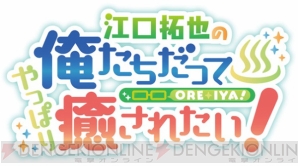 『俺癒』第4期、神奈川県三浦市を旅した江口拓也さん、西山宏太朗さん、安元洋貴さんのコメント到着