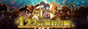 『D×2 真・女神転生』1周年記念ガチャチャレンジ！ 122回無料召喚で☆5をゲットできるか!?