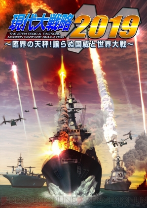 『現代大戦略2019～臨界の天秤！譲らぬ国威と世界大戦～』