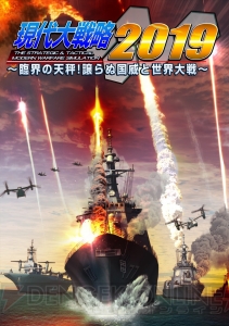 PC『現代大戦略2019』発売日が3月15日に決定。現在世界で運用されている最新の兵器が登場