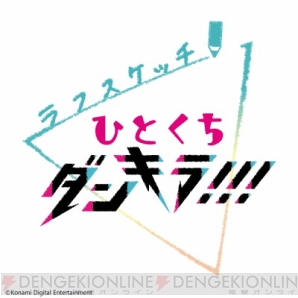 『『ラフスケッチ ひとくちダンキラ!!!』1月24日から公式Twitterにての配信開始！』