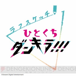 『ラフスケッチ ひとくちダンキラ!!!』1月24日から公式Twitterにて配信開始！