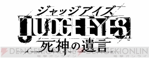 『ジャッジアイズ』開発者が語る！ 読めばもう一度プレイしたくなる特別インタビュー／後編【電撃PS】