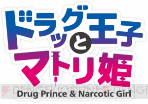 『マトリ姫』初のファンブックが4月1日に発売決定！ 表紙は琴ふづき氏描き下ろしのマトリ＆警察