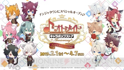 “オトメイト キャラポップストア ～Anniversary～ ナンジャタウンSpecial”2月1日よりスタート！