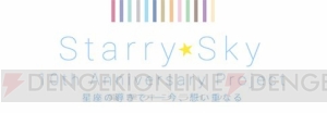 10年の想いを込めて──『Starry☆Sky』アニバーサリーサイトのティザーが公開に