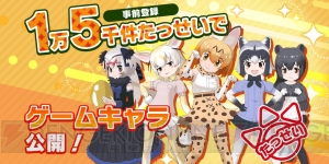 アプリ『けものフレンズ3』事前登録数が2万件突破。ゲーム内登場キャラのビジュアルが公開