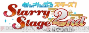 『あんスタ』キャストライブスタステ2ndより昼の部オフィシャルレポ─トが到着