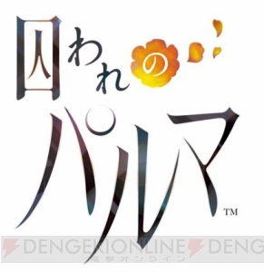 ハルトがあなたに出会うまでの物語が描かれる、舞台『囚われのパルマ』が6月に上演決定