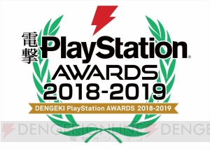 【電撃PS】電撃PlayStationアワード2018-2019開催。2018年最高のタイトル、PS4歴代最高のタイトルは？