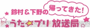 『公開収録の配信日時も決定!! 『鈴村＆下野の帰ってきた！ うた☆プリ放送局』のDJCDが4月24日発売』