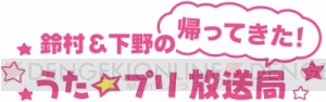 公開収録の配信日時も決定!! 『鈴村＆下野の帰ってきた！ うた☆プリ放送局』のDJCDが4月24日発売