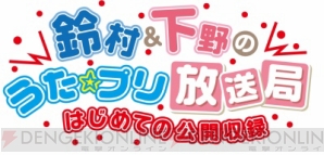 『公開収録の配信日時も決定!! 『鈴村＆下野の帰ってきた！ うた☆プリ放送局』のDJCDが4月24日発売』