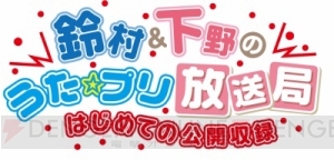 公開収録の配信日時も決定!! 『鈴村＆下野の帰ってきた！ うた☆プリ放送局』のDJCDが4月24日発売