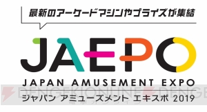 “JAEPO×闘会議×JeSU 2019”会場来場者8万4,214人、ネット来場者459万4,715人を動員