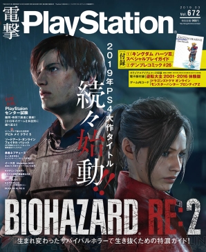 電撃ps発売 672号は バイオハザード Re 2 が表紙 特集 Khiii ガイド冊子なども収録 電撃playstation