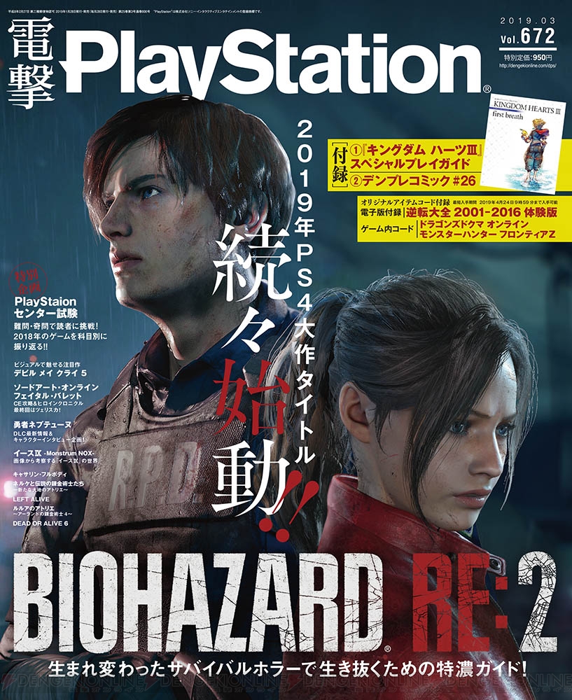 電撃ps発売 672号は バイオハザード Re 2 が表紙 特集 Khiii ガイド冊子なども収録 電撃playstation