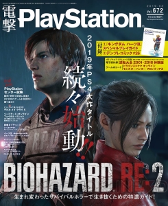 【電撃PS発売】672号は『バイオハザード RE:2』が表紙＆特集！『KHIII』ガイド冊子なども収録