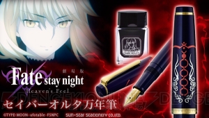 『Fate/stay night HF』セイバーオルタの“エクスカリバー・モルガン”をデザインした万年筆が登場