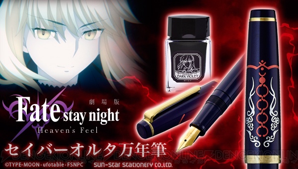 『Fate/stay night HF』セイバーオルタの“エクスカリバー・モルガン”をデザインした万年筆が登場