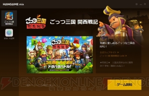 スマホ向けゲームアプリをPCで遊べる“HANGAME mix”が配信。低容量CPUでも動画を見ながら快適にプレイ可能