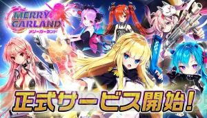 Android版『メリーガーランド』がサービス開始。リビルドチケット（星5ラティニ）がもらえる