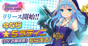 Android版『メリーガーランド』がサービス開始。リビルドチケット（星5ラティニ）がもらえる