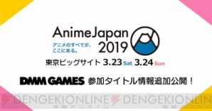 『DMM GAMES『カタステ』『なむあみうてな』『文アル』などAnime Japan2019の出展タイトル情報を追加公開！』